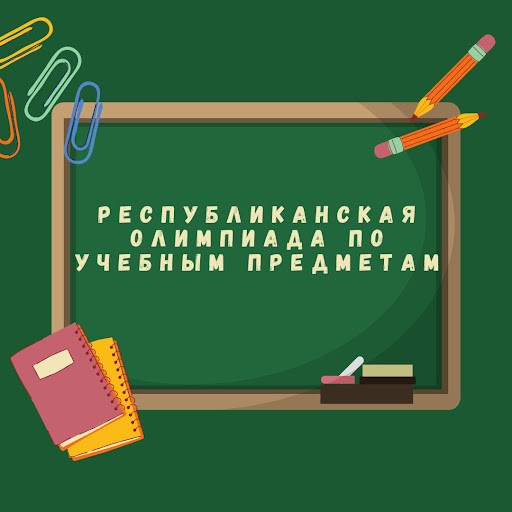 Победители заключительного этапа республиканской олимпиады по учебным предметам